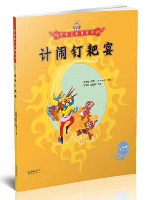 美猴王系列丛书：计闹钉耙宴29