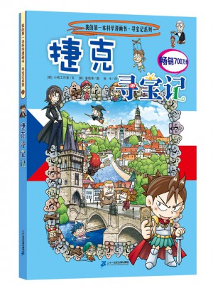 我的及时本科学漫画书寻宝记系列33 捷克寻宝记