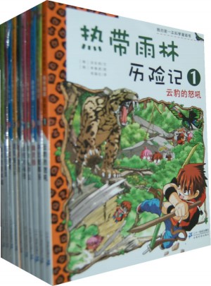 我的及时本科学漫画书 热带雨林历险记(共10册）图书