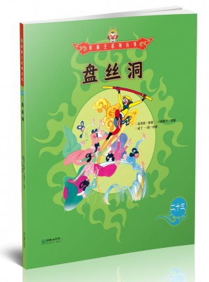 美猴王系列丛书：盘丝洞23