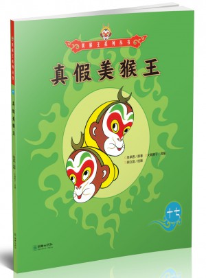 美猴王系列丛书：真假美猴王17