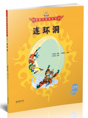 美猴王系列丛书：连环洞27