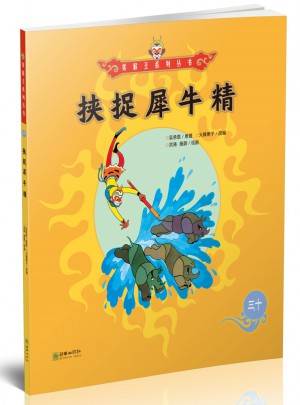 美猴王系列丛书：挟捉犀牛精30
