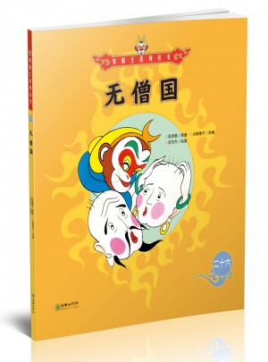 美猴王系列丛书：无僧国26
