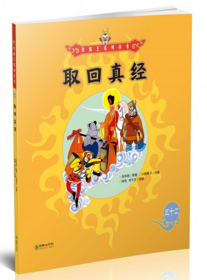 美猴王系列丛书：取回真经32