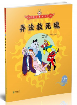 美猴王系列丛书：弄法救死魂31