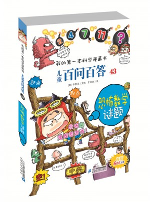 我的及时本科学漫画书 儿童百问百答 43 恐怖数学谜题