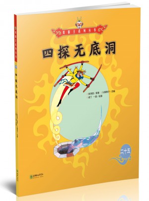 美猴王系列丛书：四探无底洞25