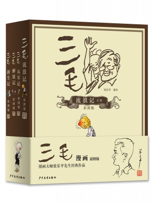 三毛流浪记全集（彩图注释版）