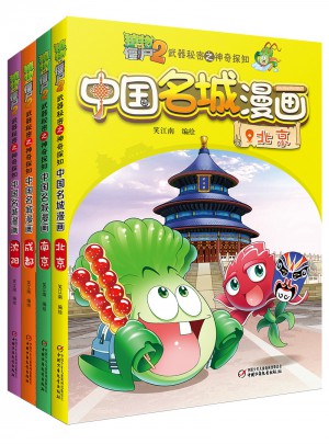 植物大战僵尸2武器秘密之神奇探知中国名城漫画 及时辑（共4册）