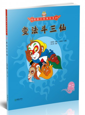 美猴王系列丛书：变法斗三仙12