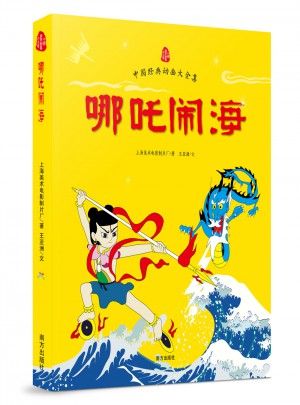 哪吒闹海  中国经典动画大全集图书