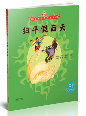 美猴王系列丛书：扫平假西天20