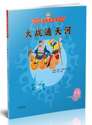 美猴王系列丛书：大战通天河13