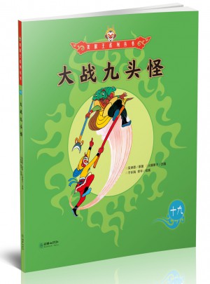 美猴王系列丛书：大战九头怪19
