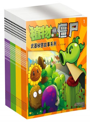 植物大战僵尸.武器秘密故事系列（共16册）