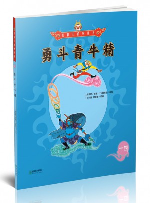 美猴王系列丛书：勇斗青牛精14