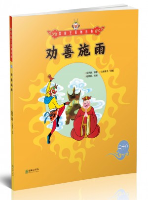 美猴王系列丛书：劝善施雨28