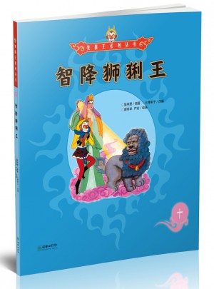 美猴王系列丛书：智降狮猁王10