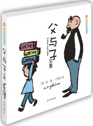 世界经典漫画集·父与子全集图书