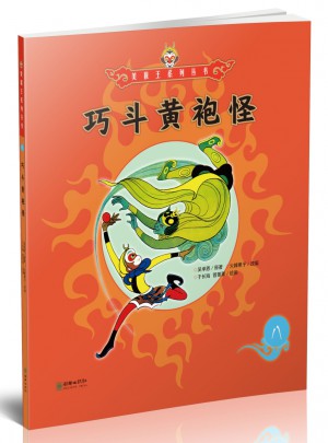 美猴王系列丛书：巧斗黄袍怪8图书