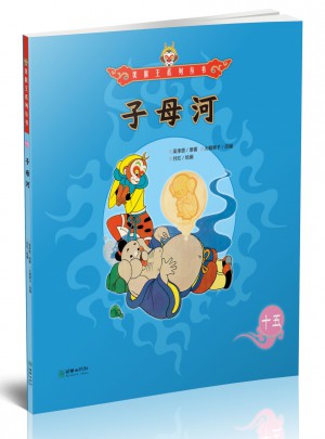美猴王系列丛书：子母河15