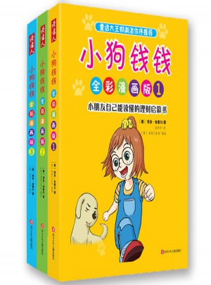 小狗钱钱全彩漫画版（全3册）图书