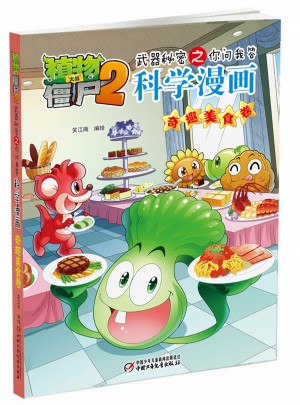 植物大战僵尸2武器秘密之科学漫画·奇趣美食卷