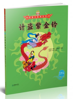 美猴王系列丛书：计盗紫金铃22