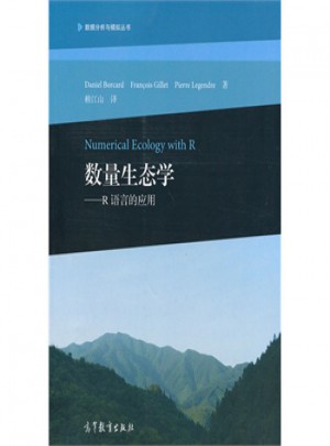 数量生态学·R语言的应用