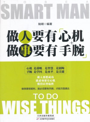 做人要有心机做事要有手腕