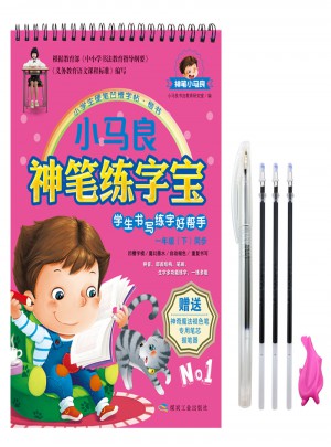 小马良：神笔练字宝(一年级下)