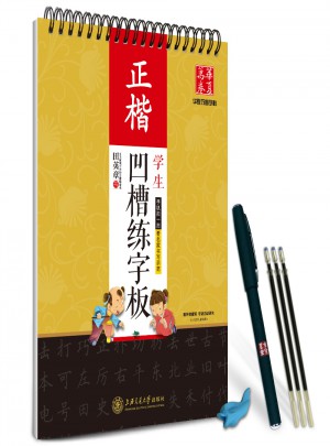 华夏万卷：田英章学生凹槽练字板(正楷)