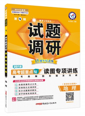 2018版试题调研第4辑：地理（读图专项讲练）