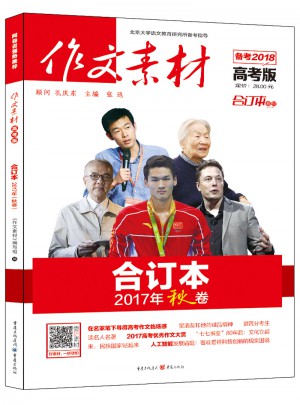 作文素材：高考版合订本（秋卷）