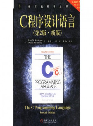 C程序设计语言（第2版·新版）图书