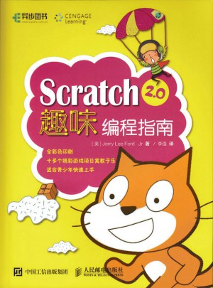 Scratch 2.0趣味编程指南