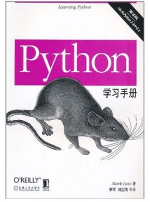 Python学习手册（第4版）图书