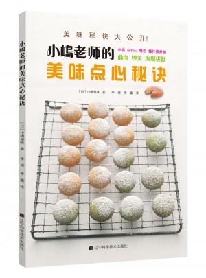 小嶋老师的美味点心秘诀