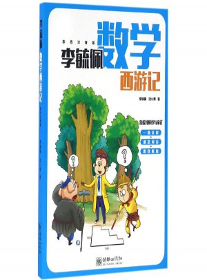 李毓佩数学西游记(彩色注音版)