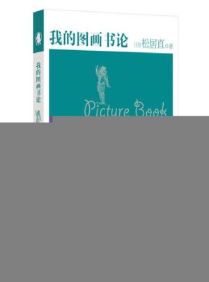 我的图画书论