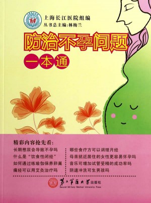 防治不孕问题一本通