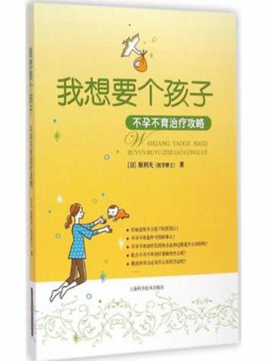 我想要个孩子·中医师的备孕指导