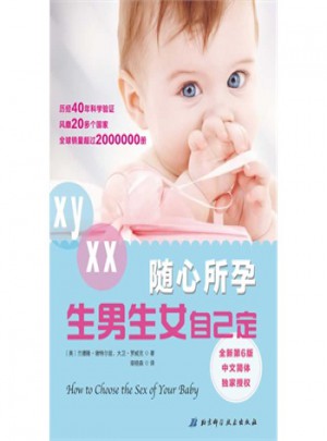 随心所孕：生男生女自己定