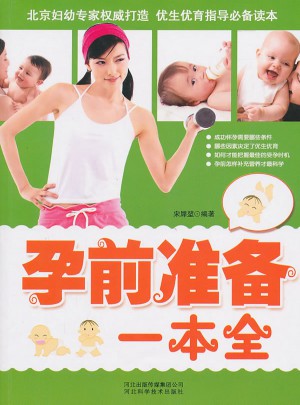 孕前准备一本全