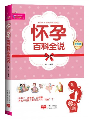 怀孕百科全说