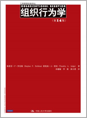 组织行为学（第14版）