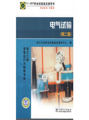 职业标准试题库电气试验（第二版）