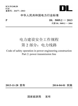 电力建设安全工作规程第2部分：电力线路