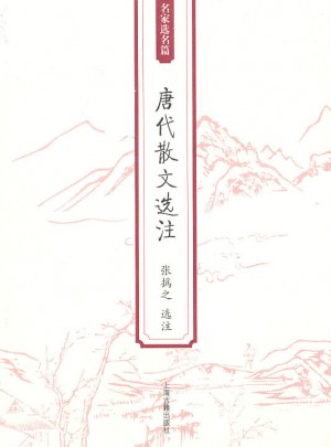 唐代散文选注